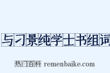 与刁景纯学士书组词是什么意思的图片